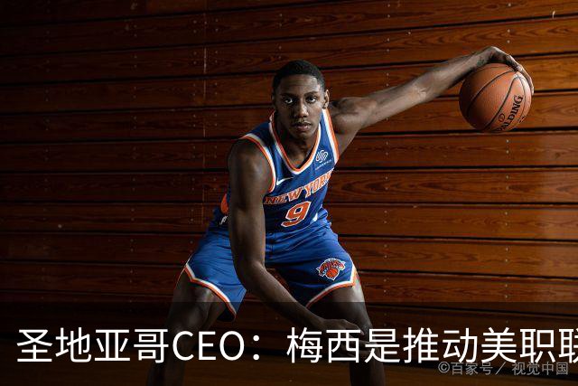 圣地亚哥CEO：梅西是推动美职联发展的第一引擎，第二是世界杯