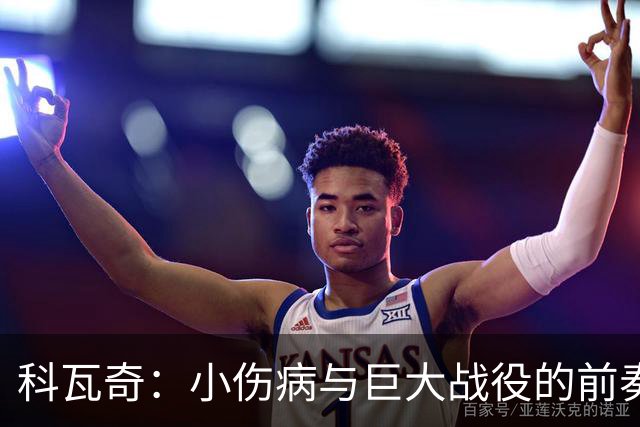 科瓦奇：小伤病与巨大战役的前奏