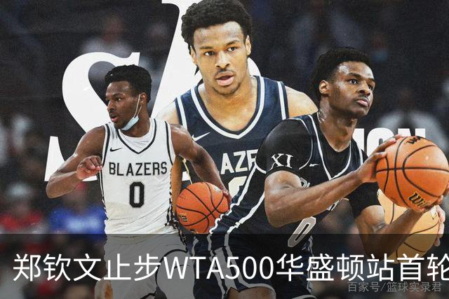 郑钦文止步WTA500华盛顿站首轮 王欣瑜晋级
