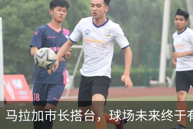 马拉加市长搭台，球场未来终于有了新花样！