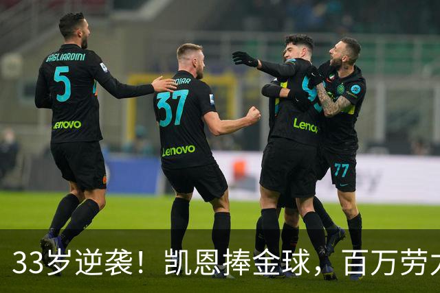 33岁逆袭！凯恩捧金球，百万劳力士闪耀全场