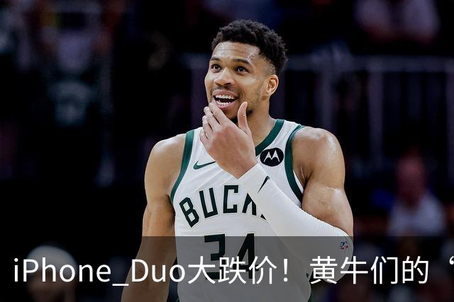 iPhone Duo大跌价！黄牛们的“发财梦”碎了一地
